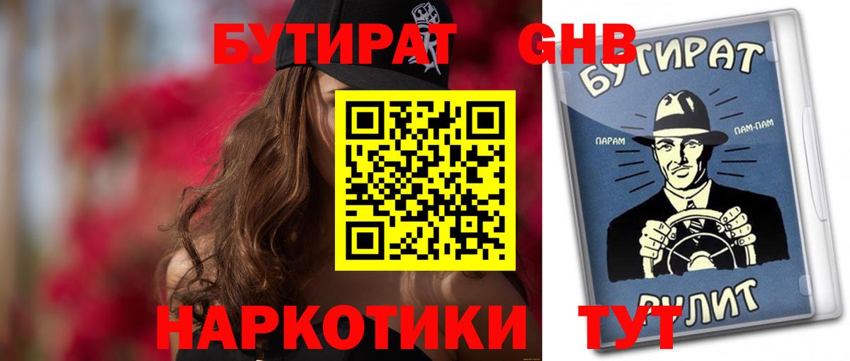 БУТИРАТ Butirat  Вход с VPN  Дивногорск 