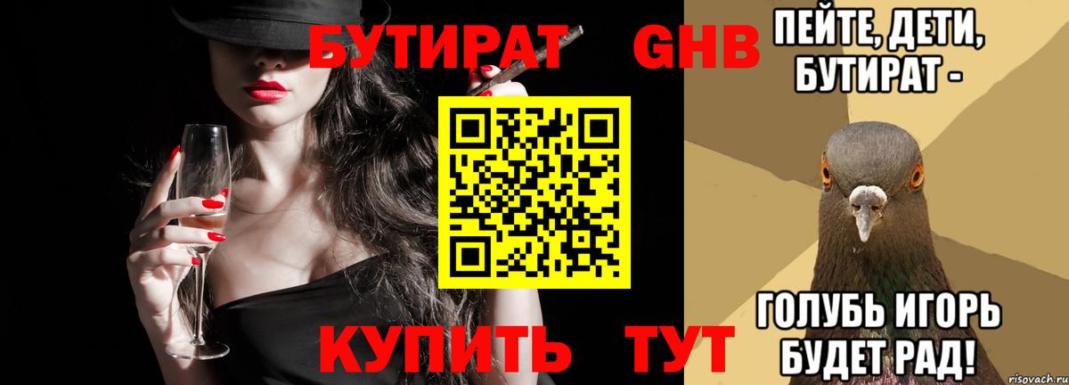 Бутират Butirat Дивногорск